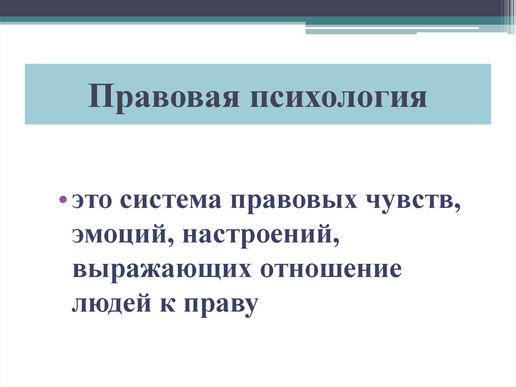 Правовое чувство. Правовая психология. Правовая психология в обществознании. Презентация правовая психология. Правовая психология кратко.