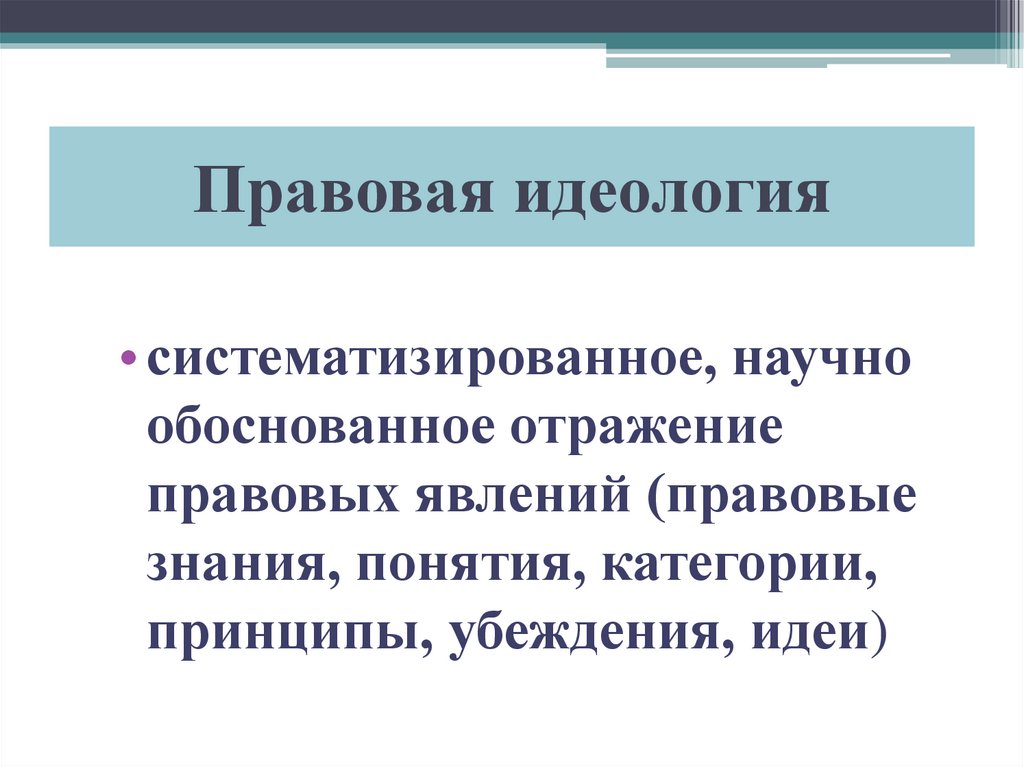 Правовая идеология картинки для презентации