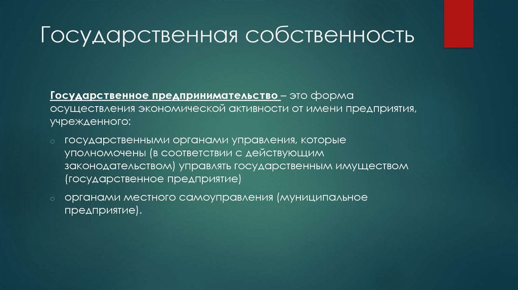 Что такое собственность. Государственная собственность. Собственность и предпринимательство. Государственная собственность это собственность. Государственная собственность это в экономике.