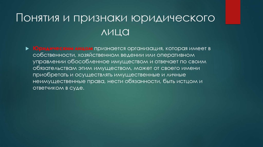 Российские юридические лица это. Какая организация признается юридическим лицом. Какая организация считается юридическим лицом. Юридические признаки рекламы. Пособником признается лицо которое.