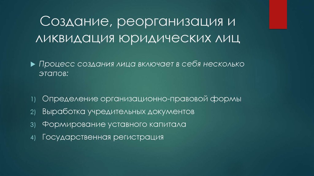 Лицо создавшее организацию. Реорганизация и ликвидация юридических лиц. Возникновение реорганизация и ликвидация юридического лица. Реорганизация и ликвидация юр лица. Создание и реорганизация юридических лиц.