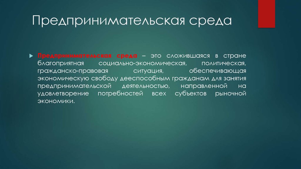 Социально экономическое окружение. Понятие культуры предпринимательства. Предпринимательская культура. Предпринимательская среда. Культура предпринимательской деятельности.