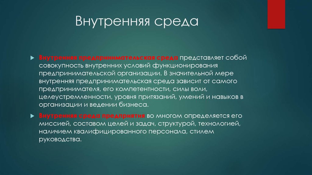 Представляют собой совокупность средств. Внутренняя среда предпринимательства. Внутренняя предпринимательская среда. Внутренняя среда предпринимательской среды. Внутренняя среда предпринимательской организации.