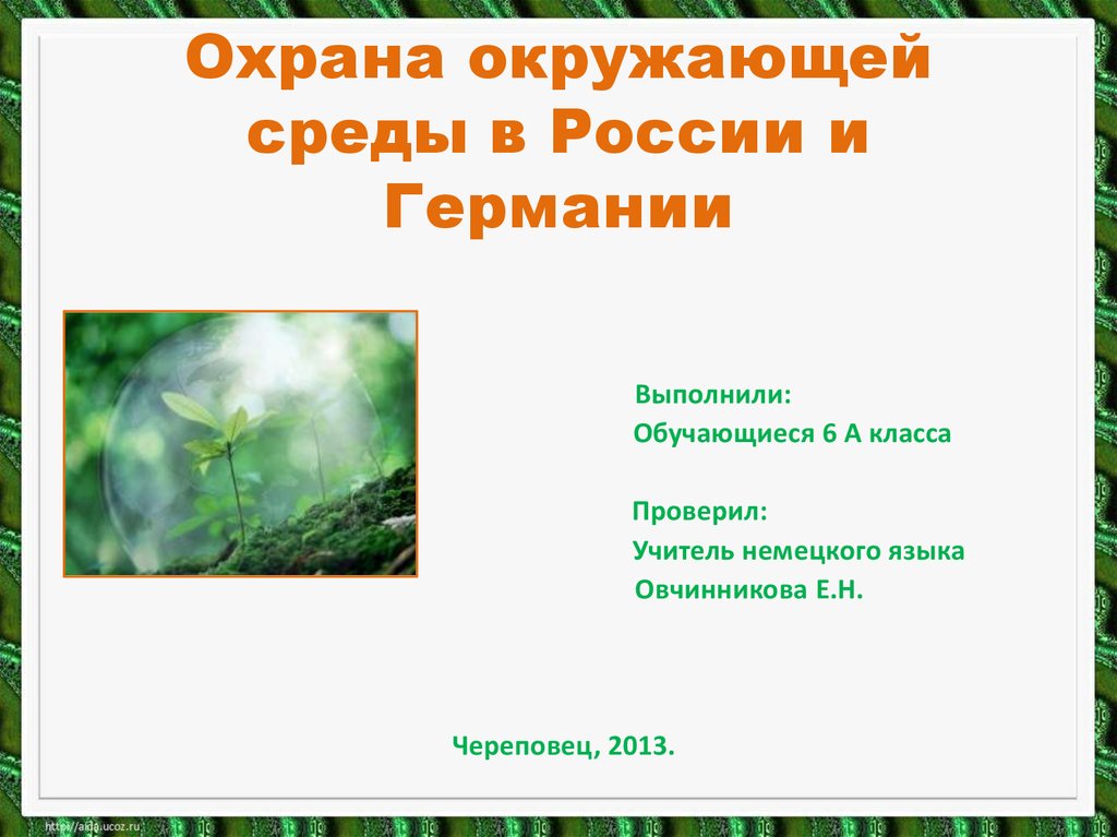 Презентация защита окружающей среды на немецком языке