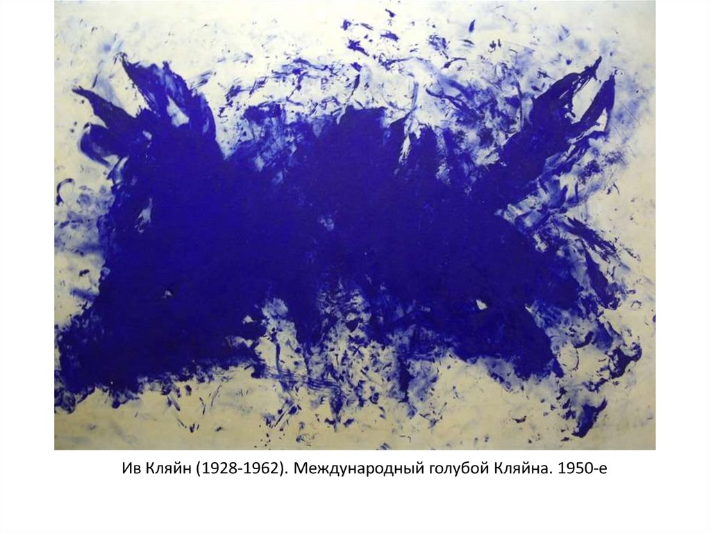 Ив Кляйн (1928-1962). Международный голубой Кляйна. 1950-е