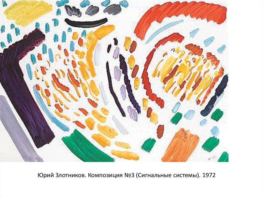 Юрий Злотников. Композиция №3 (Сигнальные системы). 1972