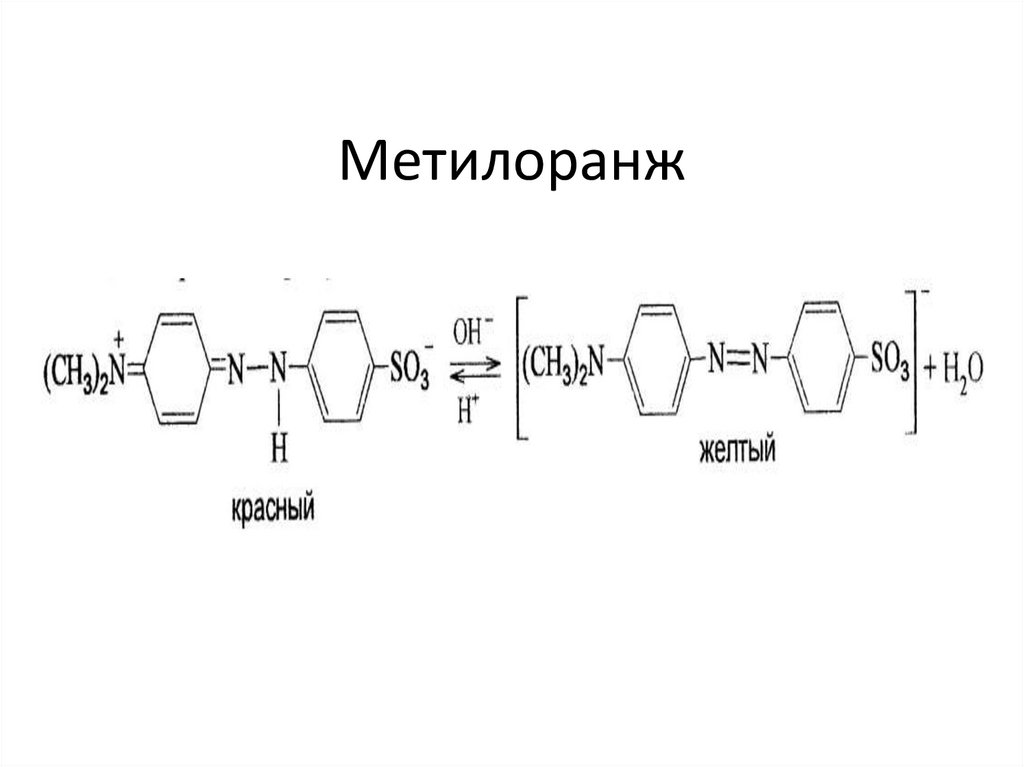 Метилоранж