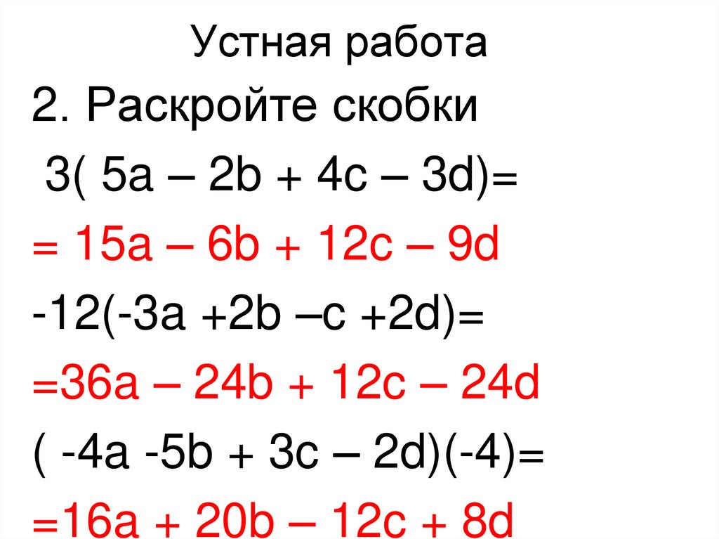 A 2 b 1 c 3. A B C D раскрыть скобки. Раскройте скобки -3a(-b+c-4,2). Раскройте скобки 5 9a-4b+c. (A-B)^2 раскрытие скобок.