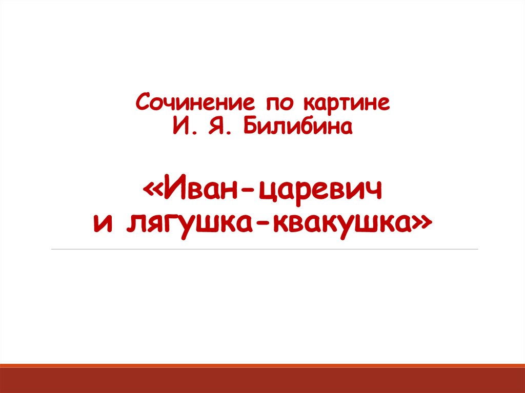 Сочинение по картине билибина иван царевич и лягушка квакушка