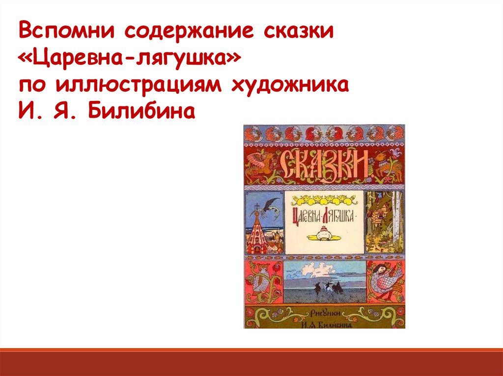 Презентация 3 класс сочинение по картине билибина иван царевич и лягушка квакушка 3 класс