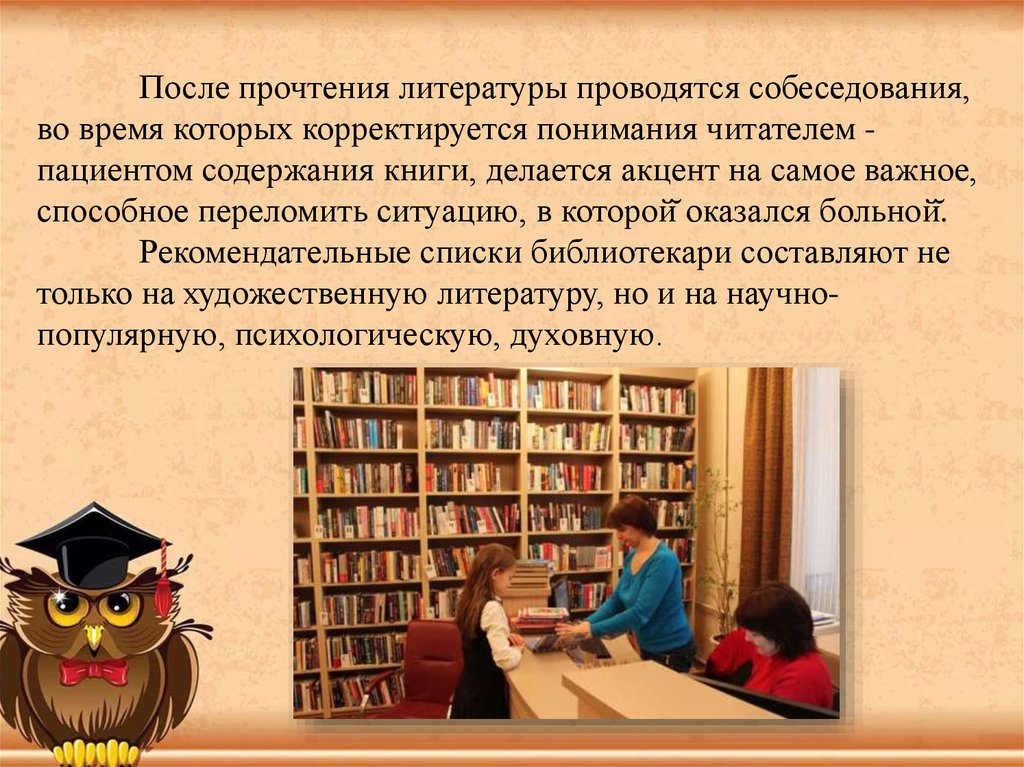 Использование художественной литературы. Библиотерапевтический час названия. Что делает читатель после прочтения книги. Министерство культуры Челябинской области список литературы. Картинка по библиотерапии с юмором.