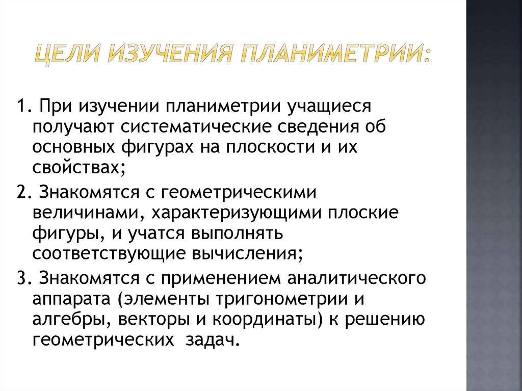 Школьный курс планиметрии. Цели планиметрии. Методы углубленного изучения планиметрии. Что изучает планиметрия. Основные задачи школьного курса геометрии.