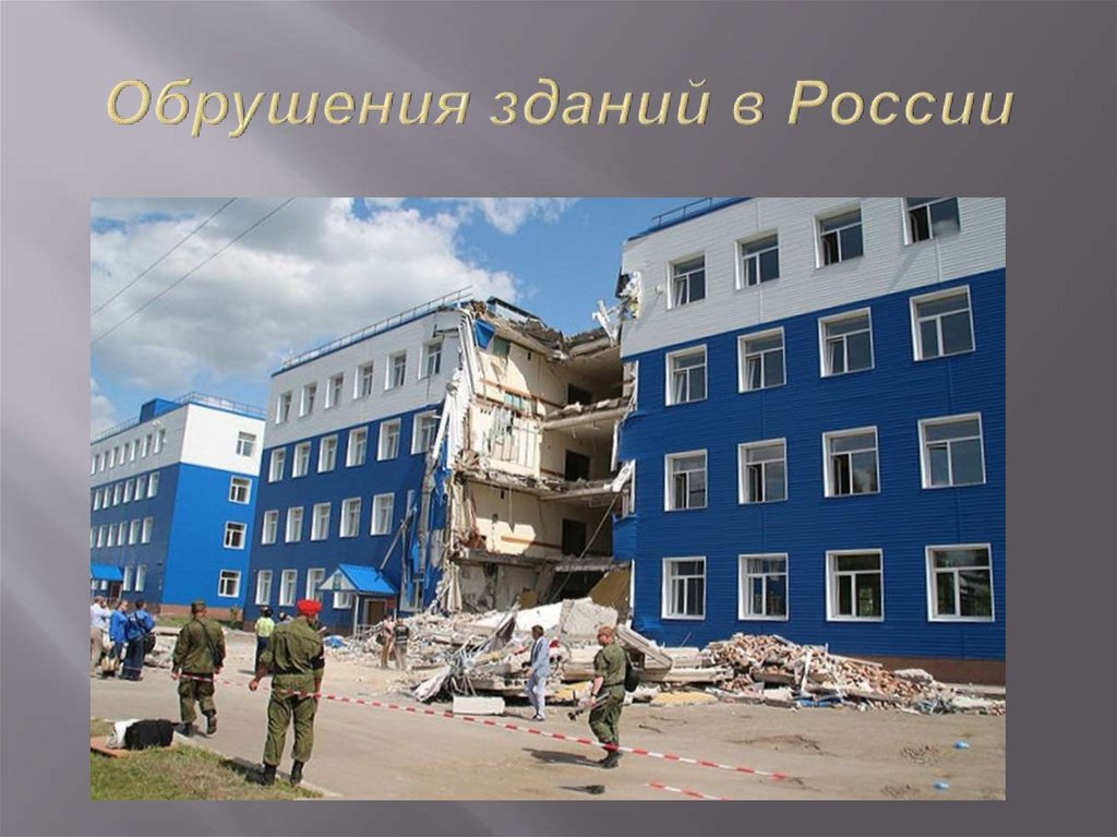 Обрушения зданий в России