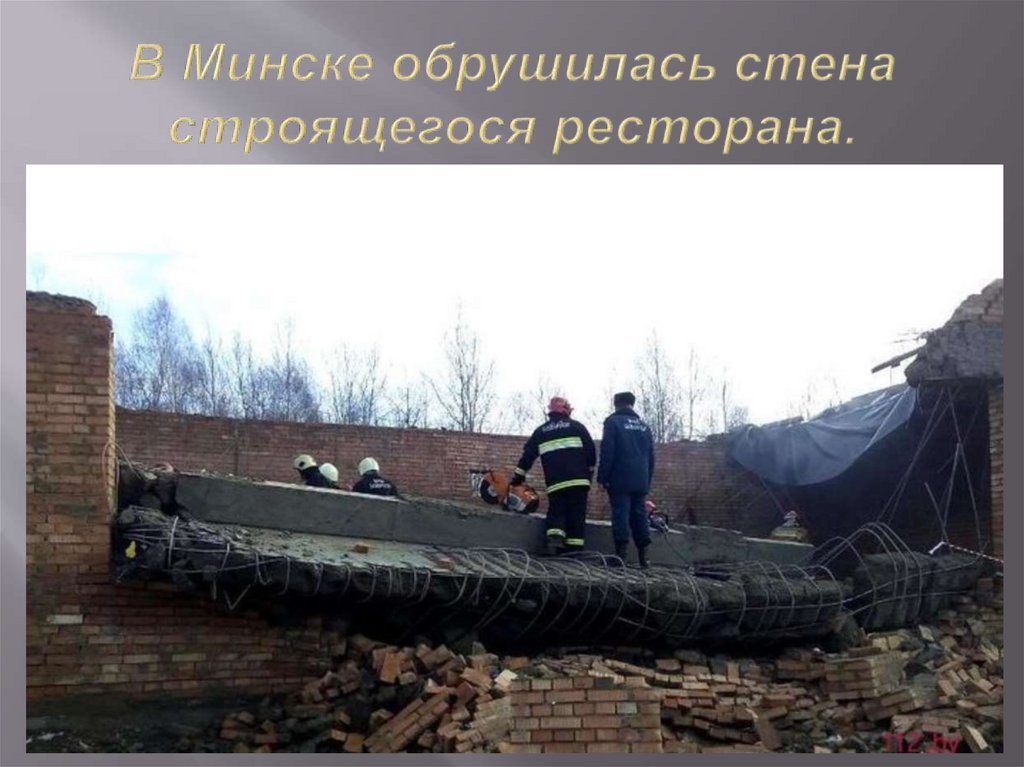 В Минске обрушилась стена строящегося ресторана.