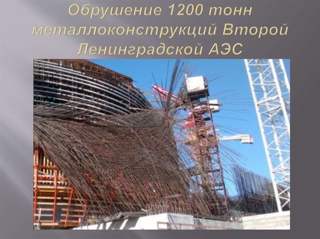 Обрушение 1200 тонн металлоконструкций Второй Ленинградской АЭС