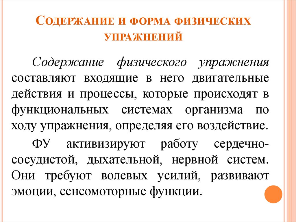 Внешнее содержание. Внутреннее и внешнее содержание физических упражнений. Формы физических упражнений. Форма и содержание физ упражнений. Охарактеризуйте формы физических упражнений,.