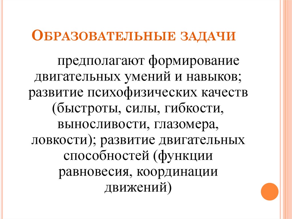 Развитие двигательных качеств и умений. Задачи формирования двигательного навыка. Какая задача формирование двигательных умений и навыков. Учебная задача предполагает.