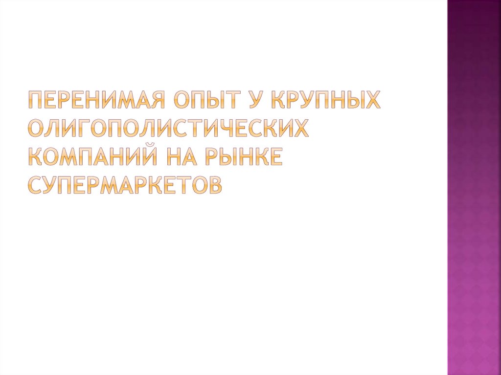 Перенимая опыт у крупных олигополистических компаний на рынке супермаркетов