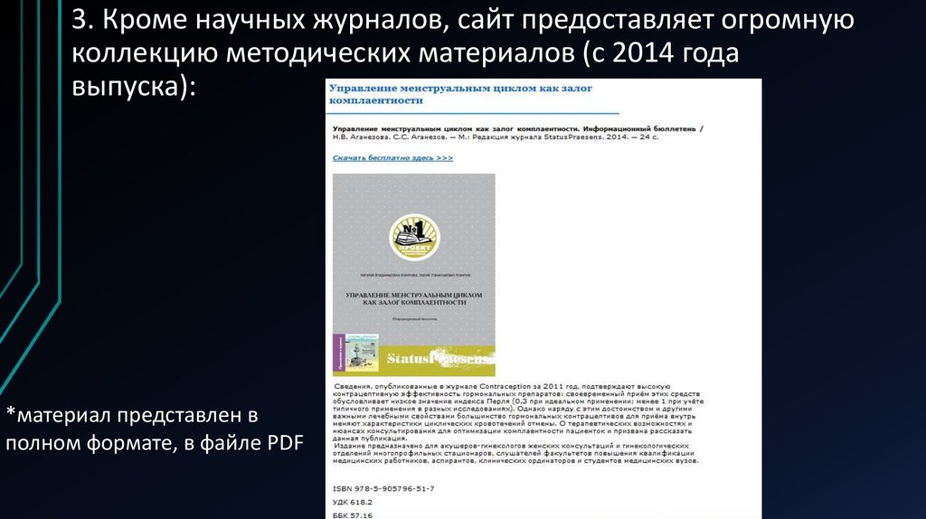 3. Кроме научных журналов, сайт предоставляет огромную коллекцию методических материалов (с 2014 года выпуска):