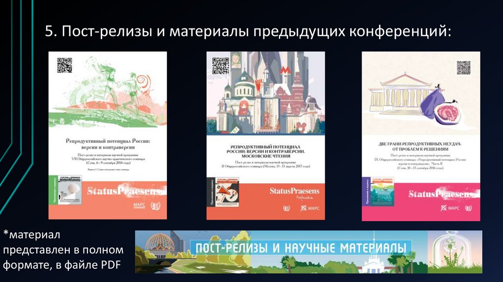 5. Пост-релизы и материалы предыдущих конференций: