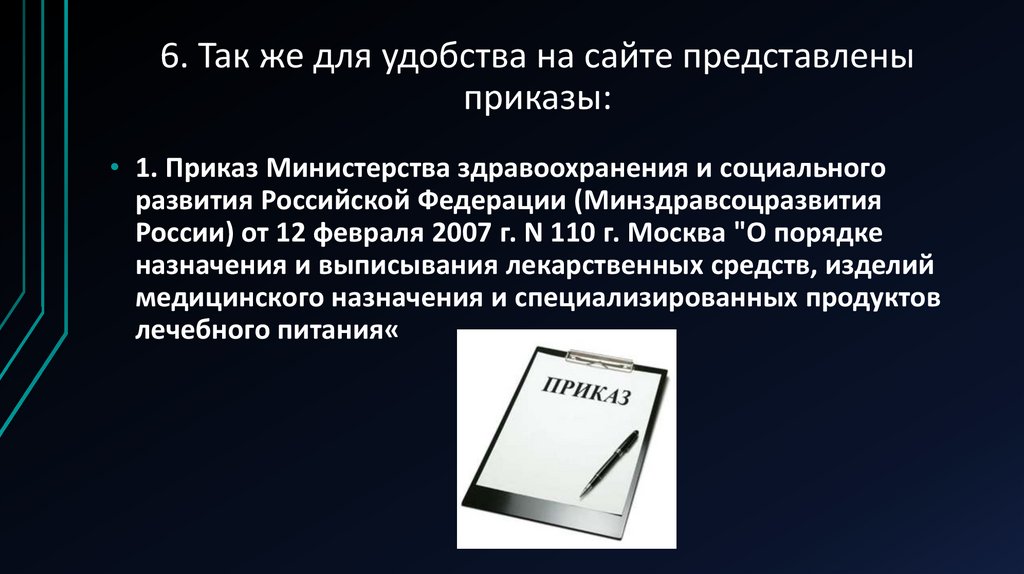 6. Так же для удобства на сайте представлены приказы: