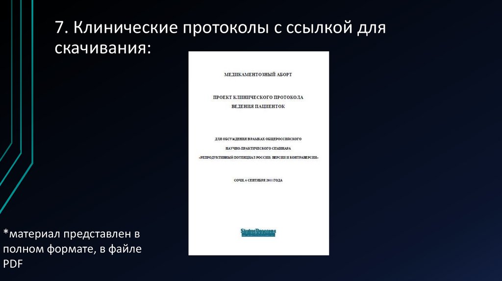 7. Клинические протоколы с ссылкой для скачивания: