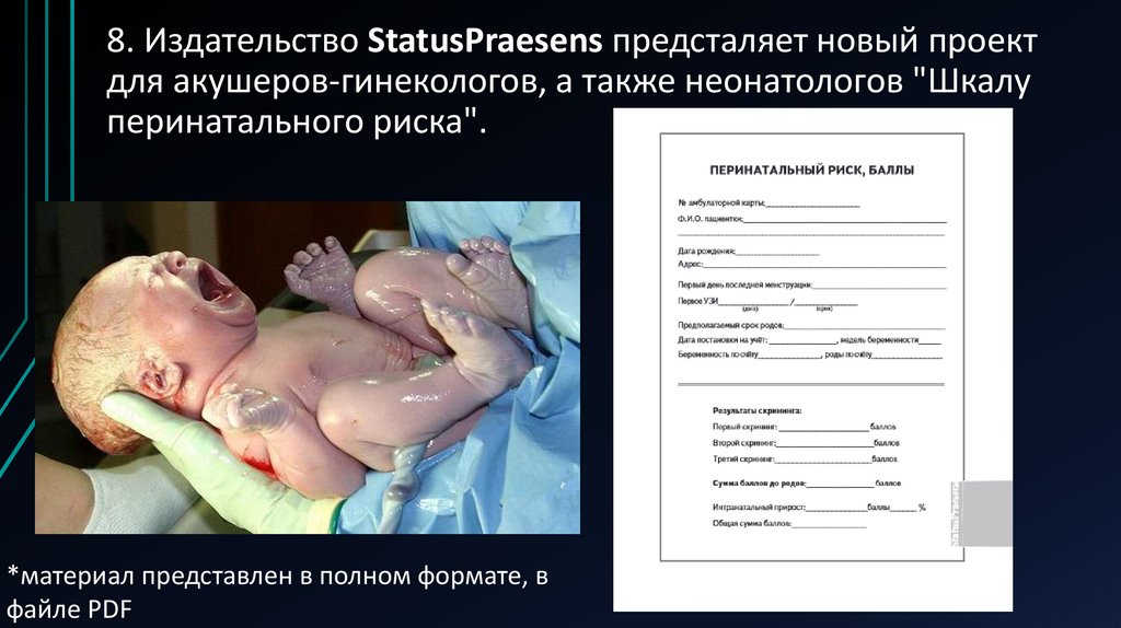 8. Издательство StatusPraesens предсталяет новый проект для акушеров-гинекологов, а также неонатологов "Шкалу перинатального