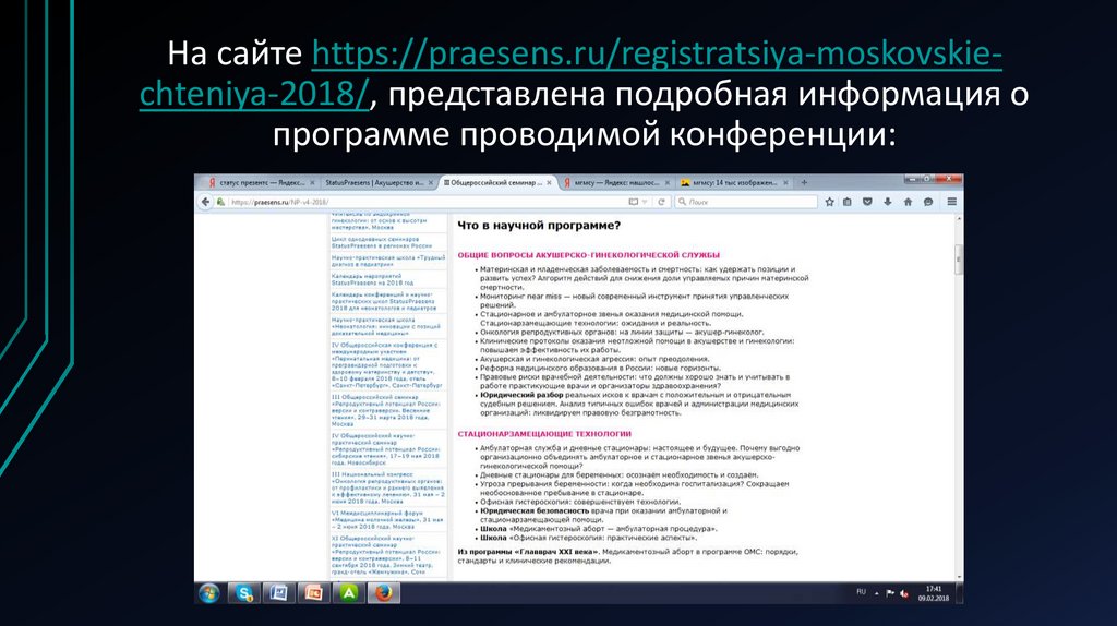 На сайте https://praesens.ru/registratsiya-moskovskie-chteniya-2018/, представлена подробная информация о программе проводимой