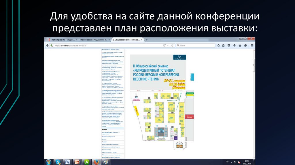 Для удобства на сайте данной конференции представлен план расположения выставки: