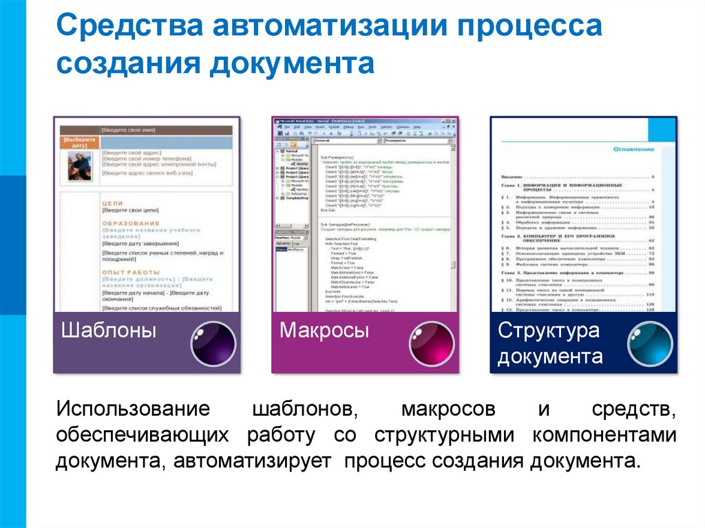 Современные текстовые процессоры позволяют создавать документы следующих типов