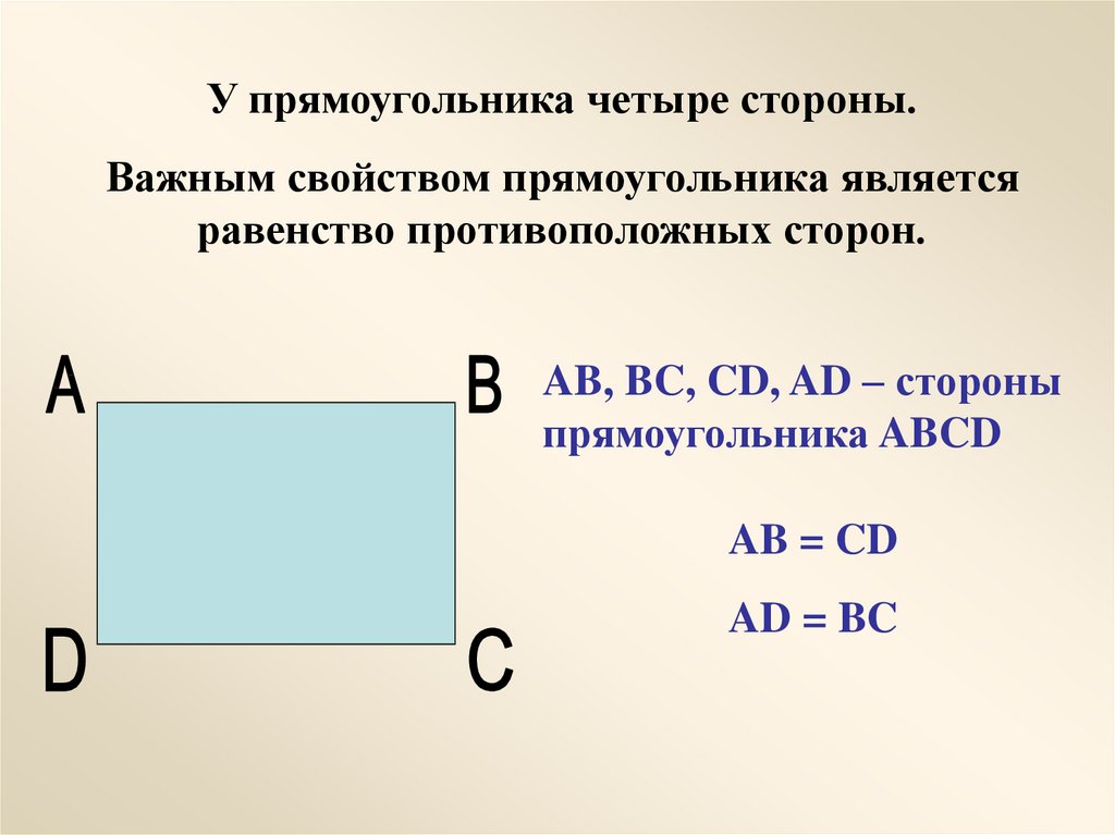 Противоположные стороны прямоугольника 2 класс презентация школа россии