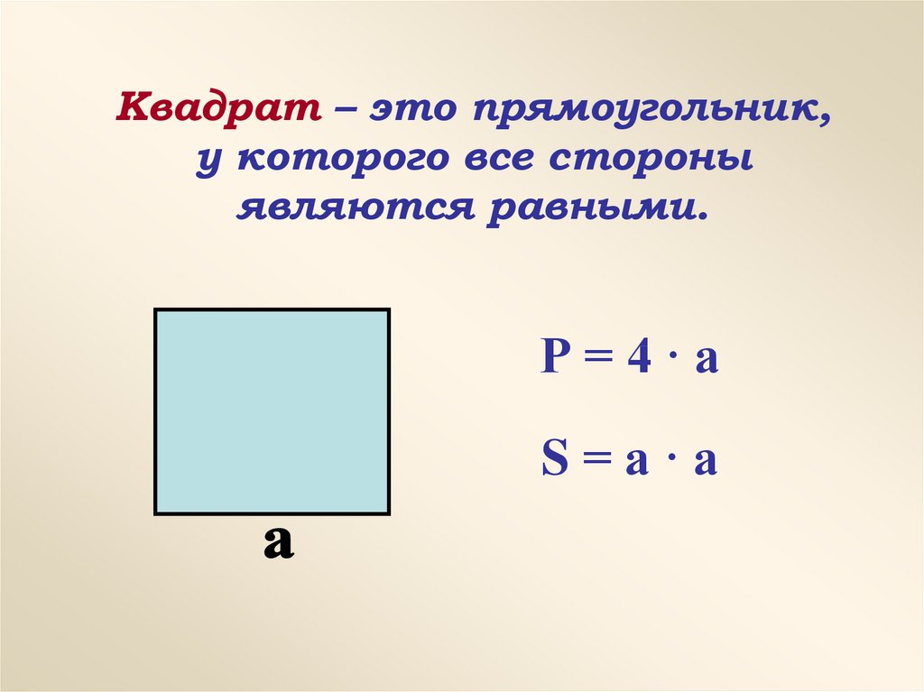 Прямоугольник и квадрат 4 класс. Является ли квадрат прямоугольником. Считается ли квадрат прямоугольником. Является.ЛТ кввдрвт прямоугольнту. Квадратный прямоугольник.