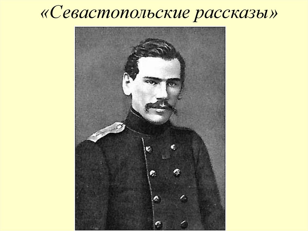 Севастопольские рассказы. Севастопольские рассказы презентация. Кластер Севастопольские рассказы. Севастопольские рассказы факты. История создания севастопольских рассказов презентация.