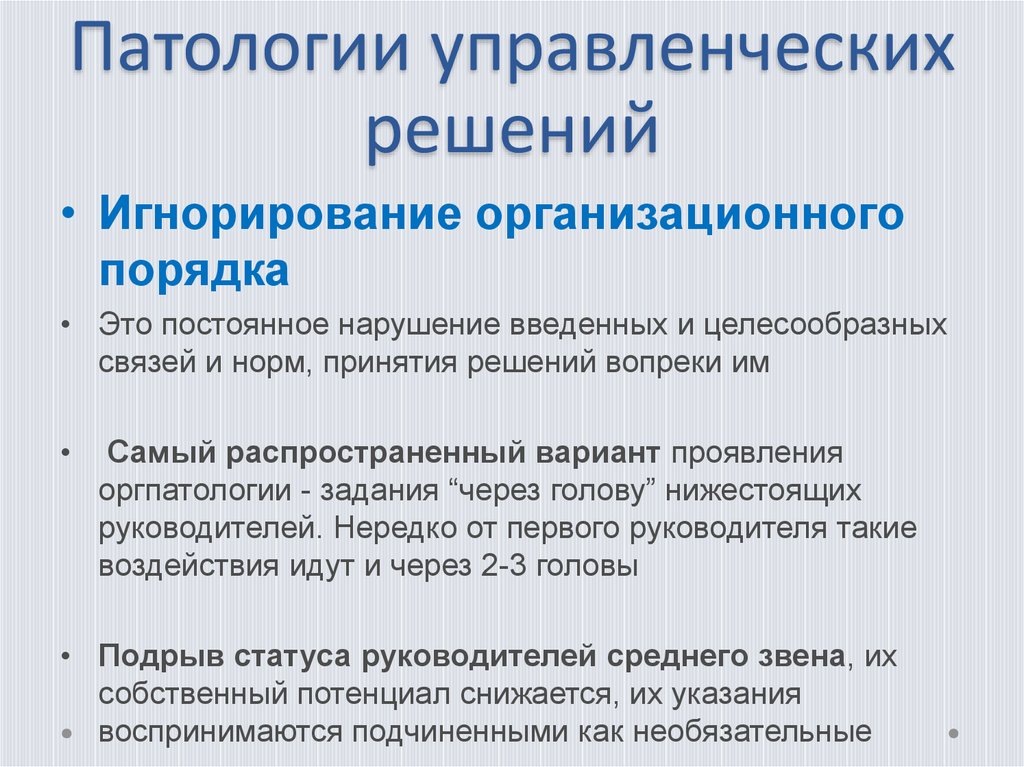 Патологический это. Патологии в строении организации. Организационные патологии в организации. Виды организационных патологий. Патологии в управленческих решениях.