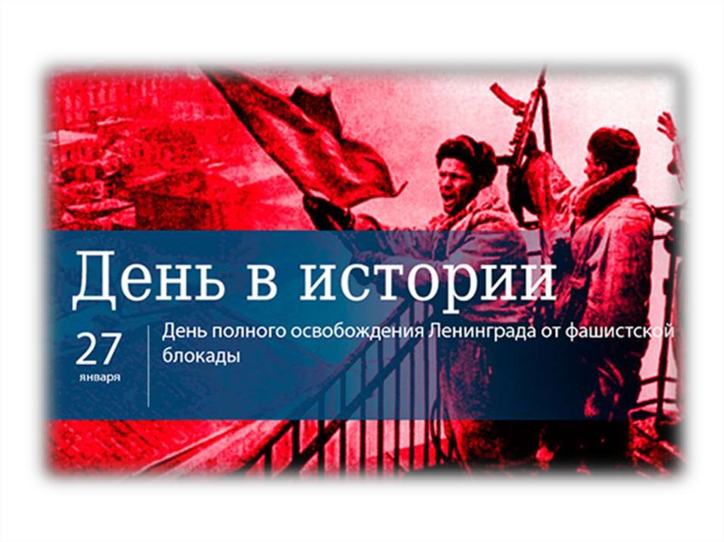 День полного освобождения ленинграда от фашистской блокады презентация