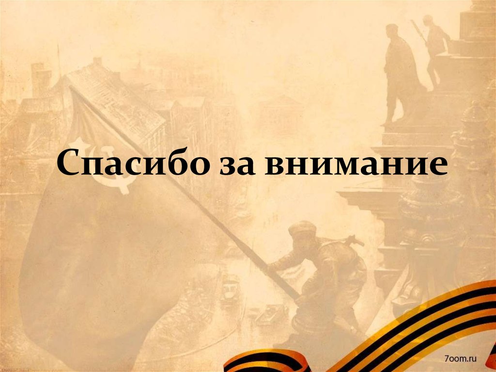 Спасибо за внимание