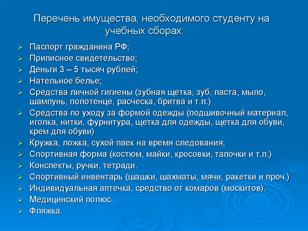 Информация необходимая студентам. Список на сборы учебные. Перечень имущества общества.