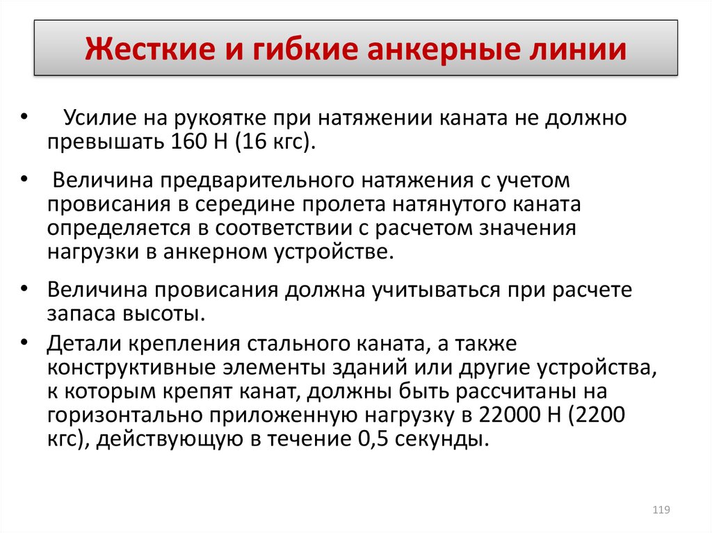 Условие должно. Требования к анкерным линиям. Жесткие и гибкие анкерные линии. Жесткие и гибкие анкерные линии при работе на высоте. Требования к гибким анкерным линиям.