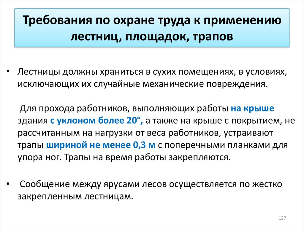 Предъявляются дополнительные повышенные требования охраны труда. Требования охраны труда к применению трапов. Требования охраны труда к применению площадок и трапов. Требования по охране труда к применению лестниц. Требования по охране труда к применению лестниц площадок трапов.