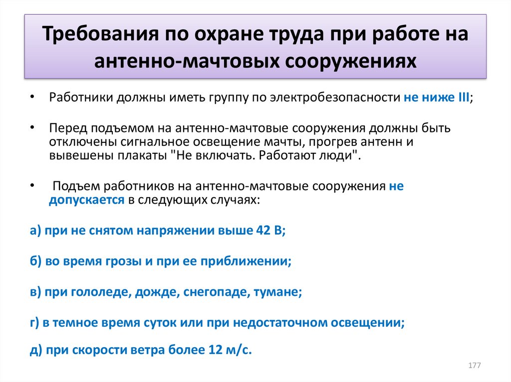 При каком условии работник. Требования при работе на антенно-мачтовых сооружениях.. Требования охраны труда при работе на антенно-мачтовых сооружениях. Требования по охране труда при работе на антенно мачтовых сооружений. В каких случаях не допускается подъем на антенно мачтовые сооружения.