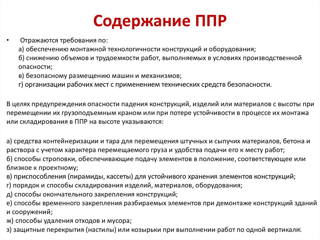 Обязательном порядке нужно. Основные разделы ППР. Содержание проекта производства работ. Требования к проекту производства работ. Проект производства работ ППР содержание.