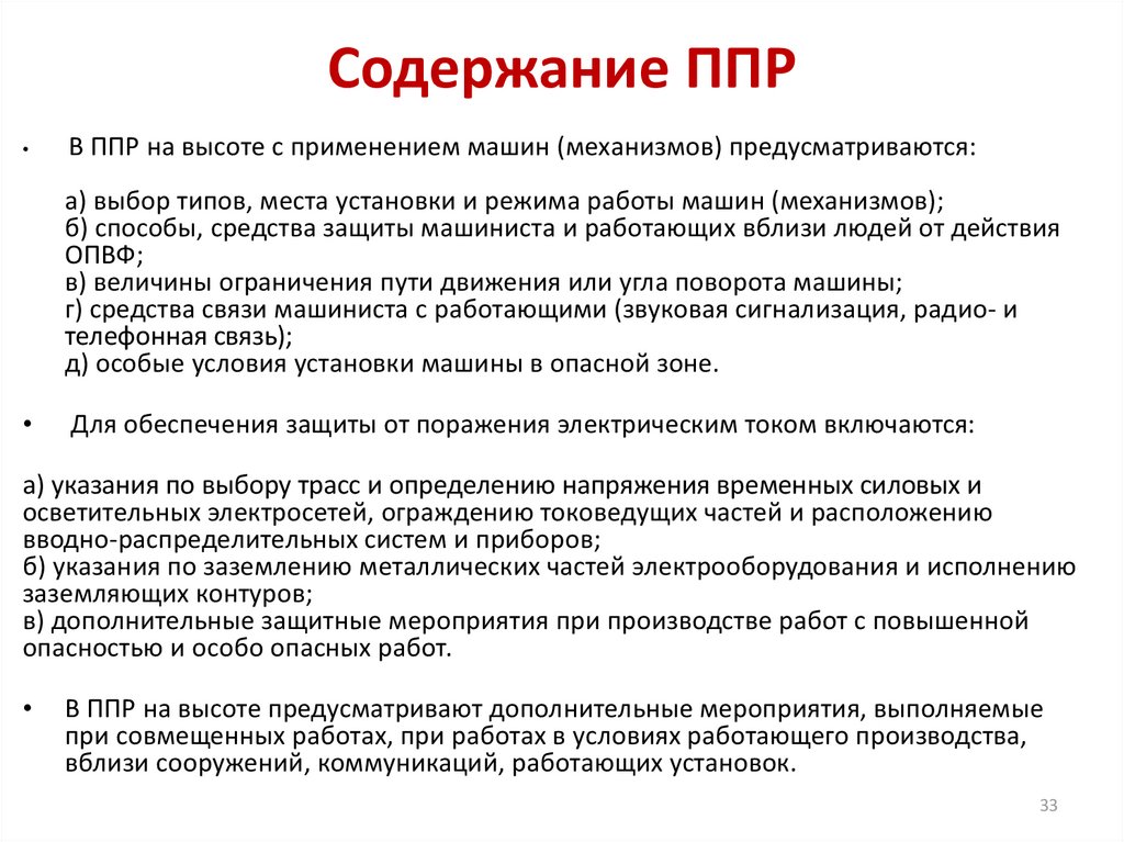 В случае производства работ. Содержание плана производства работ на высоте по новым правилам. Требования к ППР на высоте. Что определяется ППР на высоте. Состав план производства работ на высоте.