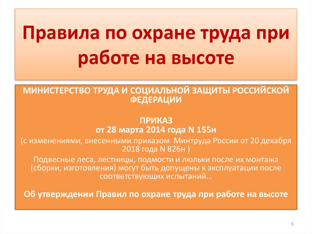 Приказ охрана труда в строительстве 883н. Правила техники безопасности при работе на высоте. Правила охраны труда при работе с бисером. 2.Основные правила защиты. Техника безопасности при работе на АГ 20 43 33 62.