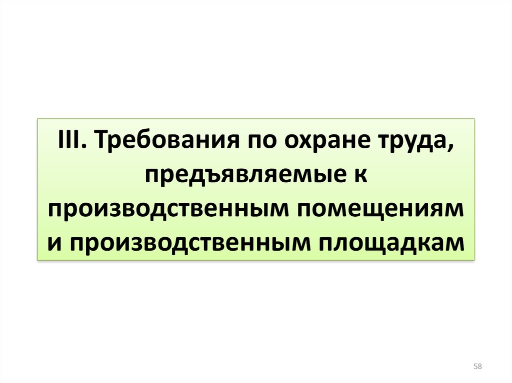 Правила охраны труда 835н. Требования, предъявляемые к охране труда.. Требования к производственным помещениям. Требования охраны труда предъявляемые к производственным зданиям. Требования к производственным помещениям по охране труда.