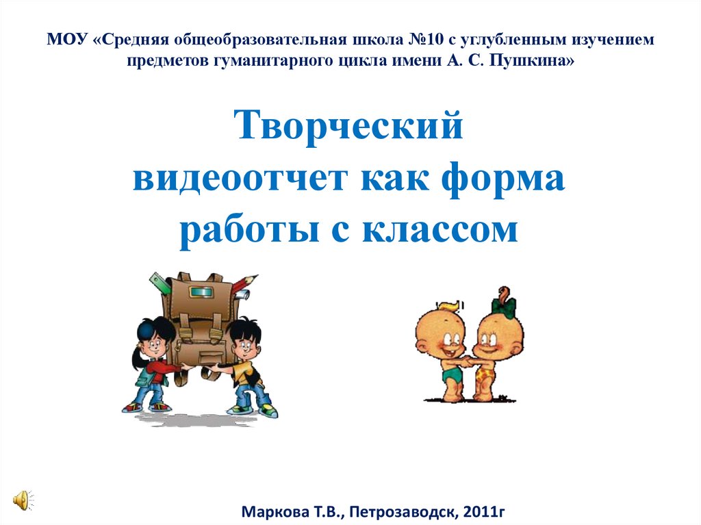 Работа с классом презентация. Гуманитарные предметы в начальной школе. Видеоотчёт как. Видеоотчет как.