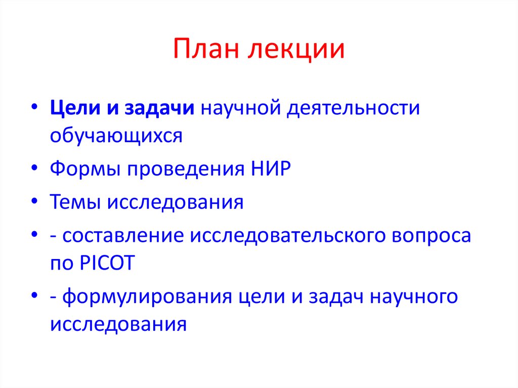 Источники проведения научного исследования. Задачи научного исследования. Основы научной работы. Научный план. Цель планирования в научном исследовании.