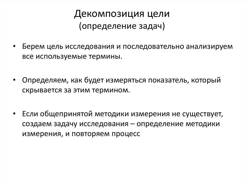 Задачи брав. Декомпозиция целей. Задачи исследования это определение. Цель исследования это определение. Миссия цели задачи определения.