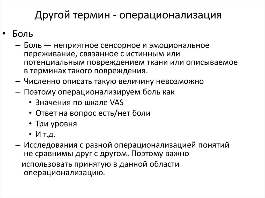 Термин другой. Операционализировать это. Операционализация студентов опрос. Операционализировать исследования что. Что такое операционализируемая гипотеза.