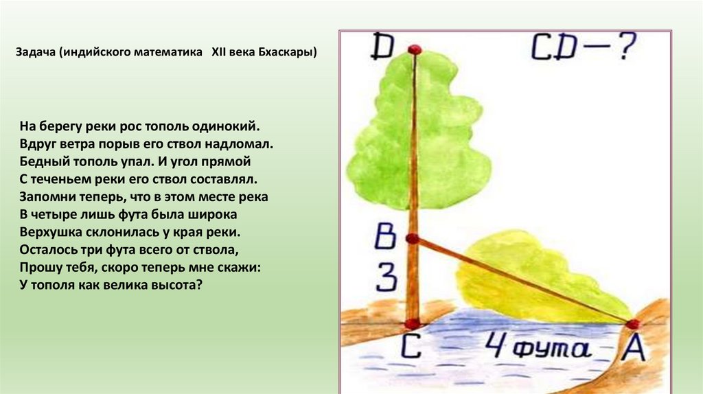 Инд задания. Задача индийского математика Бхаскары. Задача индийского математика Бхаскары треугольник.