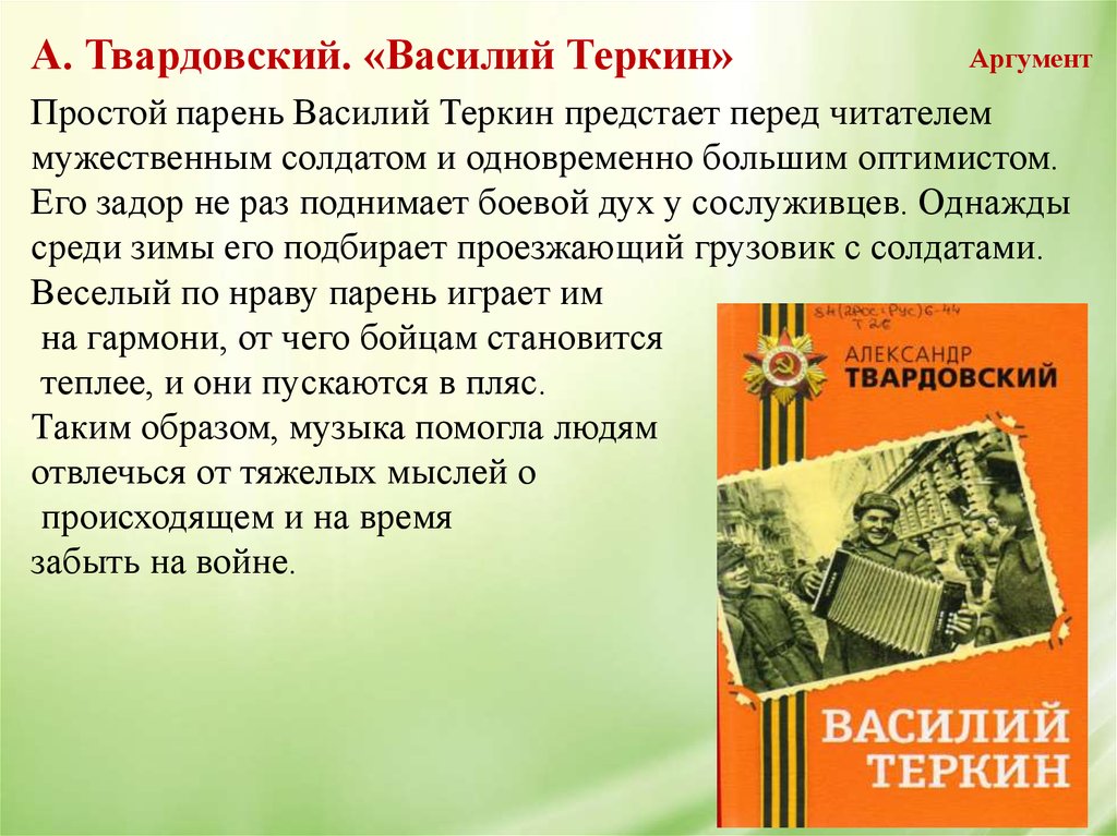 Аргументы памяти. Василий Теркин аргумент. Василий Теркин Аргументы к сочинению. Василий Теркин Твардовский аргумент. Аргументы из произведения Василий Теркин.